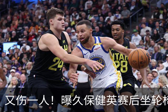 又伤一人！曝久保健英赛后坐轮椅离开赛场 将接受检查