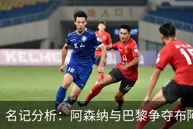 名记分析：阿森纳与巴黎争夺布阿迪，佐利斯加盟枪手前景乐观！