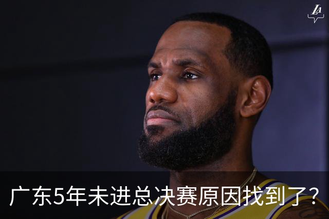 广东5年未进总决赛原因找到了？1人被李春江挖走，杜锋似失去双臂